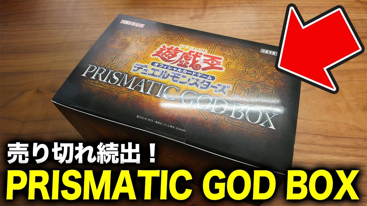遊戯王】売切続出！プリズマティックゴッドボックスの内容が豪華過ぎる
