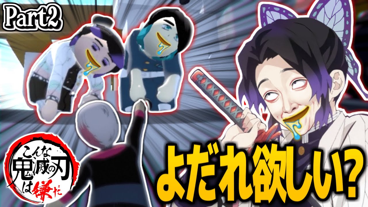 【鬼滅の刃】最悪な行動ばかりする無一郎と胡蝶しのぶがやばいwww むいむい編#2【きめつのやいば・映画・無限列車編・LiSA・炎・アフレコ】【鬼滅フォールフラット】