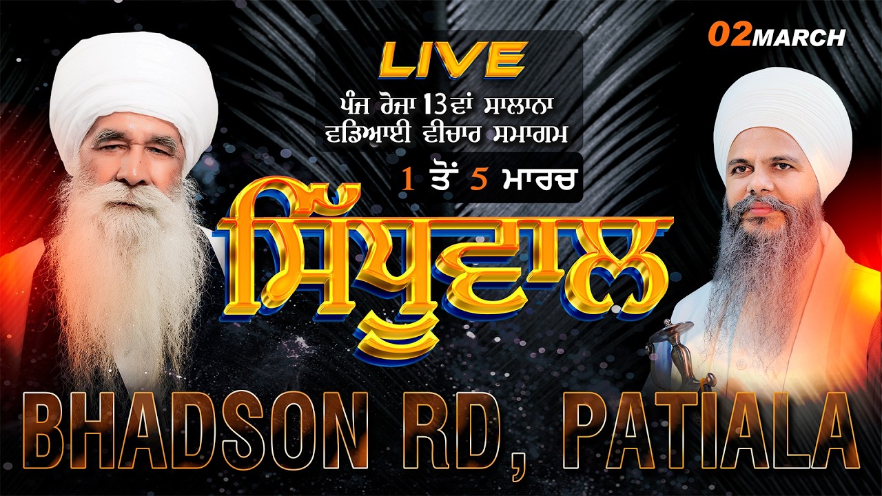 LIVE | 2 Mar 2026 | 13ਵਾਂ ਸਮਾਗਮ ਪਿੰਡ ਸਿੱਧੂਵਾਲ (ਪਟਿਆਲਾ) Bhai Hardeep Singh Ji Khalsa | SHABAD GURU TV