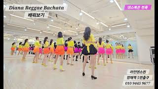 [Tutorial] Diana Reggae Bachata Line Dance  l Absolute Beginner l 다이아나 레게 바차타 라인댄스 설명영상 l Linedance 