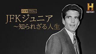 大統領JFKの息子として政界入りを嘱望されたJFKジュニアの最後の数ヵ月を追う！「バイオグラフィー JFKジュニア 知られざる人生」