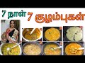 அப்பாடா இனி குழம்பு பிரச்சனையும் இல்லை/7 kuzhambu recipes/kulambu recipes in Hema's Kitchen/sambar