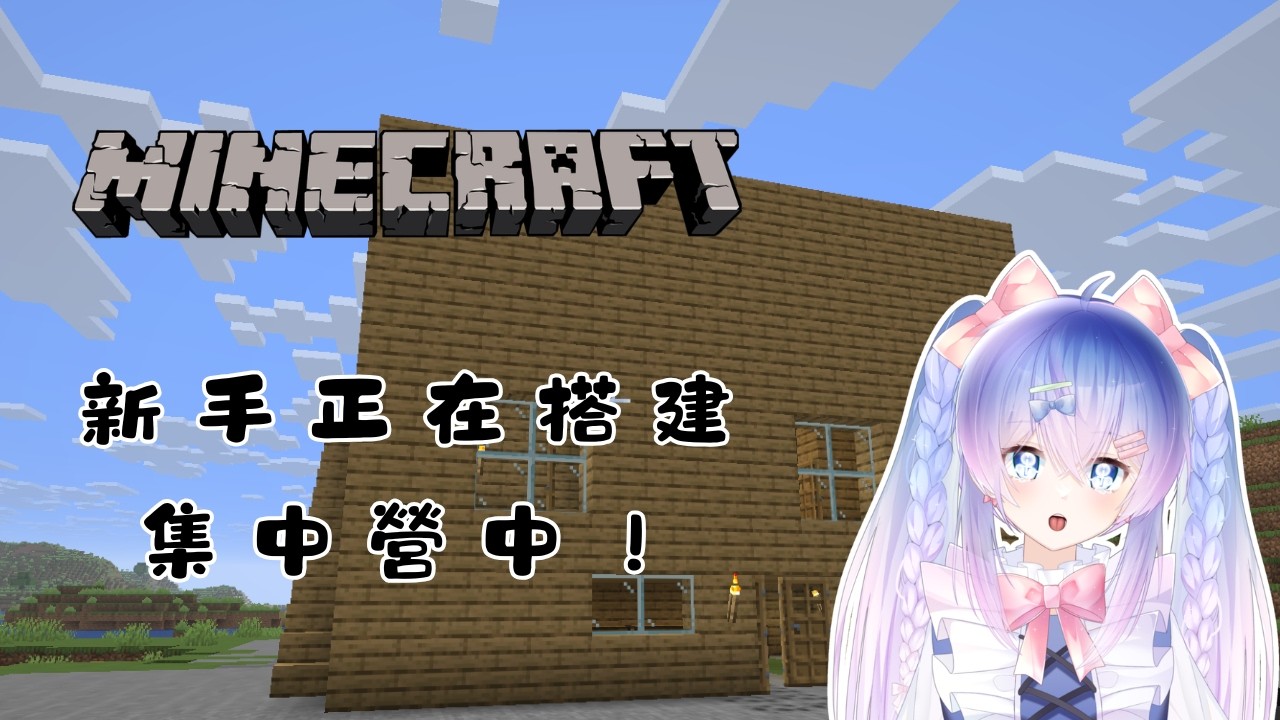 【Minecraft】我是新手 有沒有大佬看我玩?!0.o #初見歡迎 #降落歡迎 #馬來西亞vtuber | MYViki