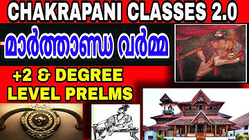 മാർത്താണ്ഡ വർമ്മ MARTHANDA VARMA (TRAVANCORE DYNASTY) KERALA PSC +2 & DEGREE LEVEL PRELMS