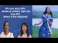 ዋላ ኣብቲ ከቢድ ናይ ጸልማት እዋን፡ መዝሙረይ ግና ወትሩ መዝሙር ዓወት እዩ። ዕላል ምስ ዘማሪት ኮኾብ ዓብደርቃድር