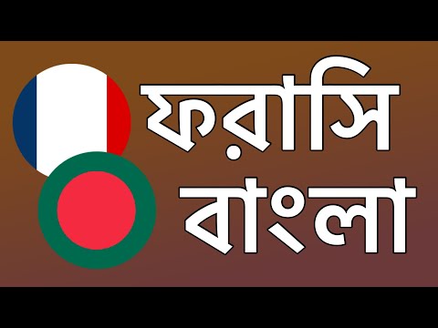 ২০০টি বাক্যাংশ - ফরাসি - বাংলা