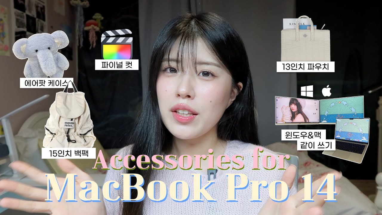 맥북 악세서리 모음✨ㅣ13인치 파우치에 14인치 맥북 넣기💼ㅣ윈도우랑 맥이랑 같이 쓸래요🖥💻