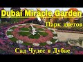Сад Чудес в Дубае (Парк Цветов) ОАЭ Это надо увидеть! Dubai Miracle Garden