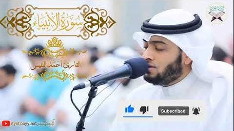 سورة الانبياء للقارئ احمد النفيس