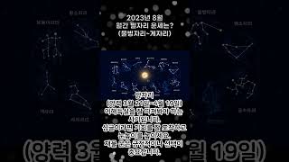 2023년 8월 물병자리부터 게자리까지 월간 별자리 운세는?
