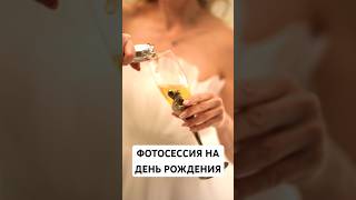 Фотосессия на день рождения … как правильно праздновать денрик