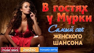 В ГОСТЯХ У МУРКИ ♫ САМЫЙ СОК ЖЕНСКОГО ШАНСОНА ♫(ON A VISIT AT MURKI ♫ THE JUICE OF THE FEMALE CHANSON ♫ 01. Катерина Голицына — Какая дама пропадает (00:00) 02. Ирина Круг — Моя короле ..., 2016-08-26T11:03:18.000Z)