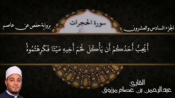 سورة الحجرات للقارئ عبدالرحمن عصام مرزوق - برواية حفص عن عاصم