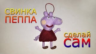 Свинка Пеппа. Сделай сам игрушку из фетра. Свинка Пеппа. Сделай сам игрушку из фетра.