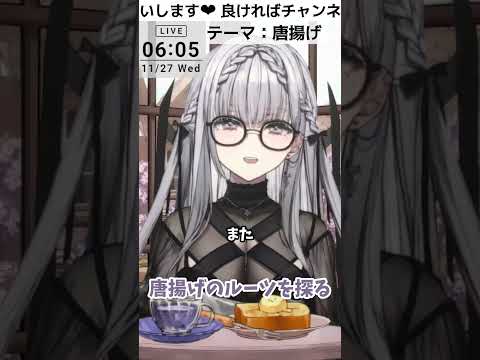 [#切り抜き] 唐揚げのルーツを探る[#皆様に安寧を]  [#ルチア・ラエティティア] [#vtuber][#shorts]