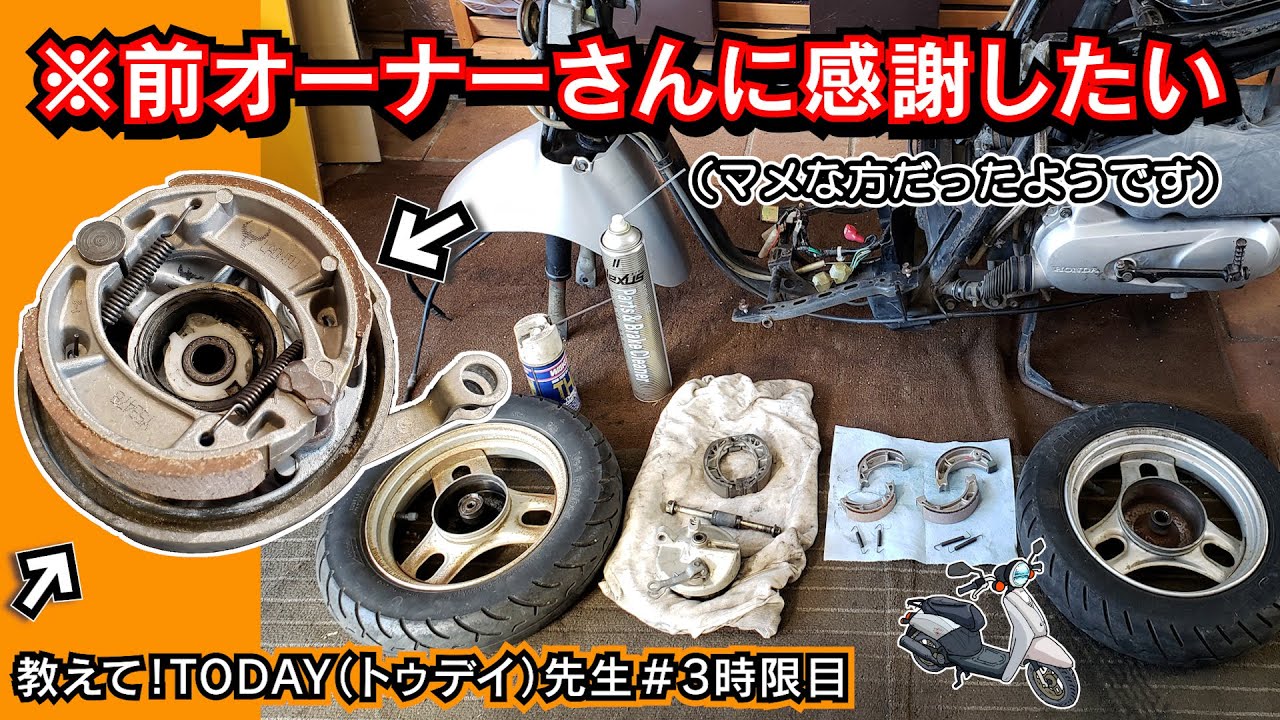 ≪教えて！TODAY（トゥデイ）先生 ③時限目≫ドラムブレーキの分解掃除