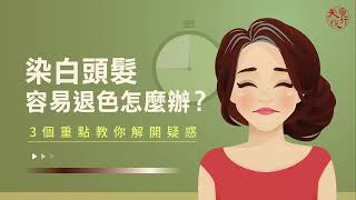 染白頭髮容易退色怎麼辦？3個重點教你解開疑惑｜天然白髮染色噴霧第1推薦
