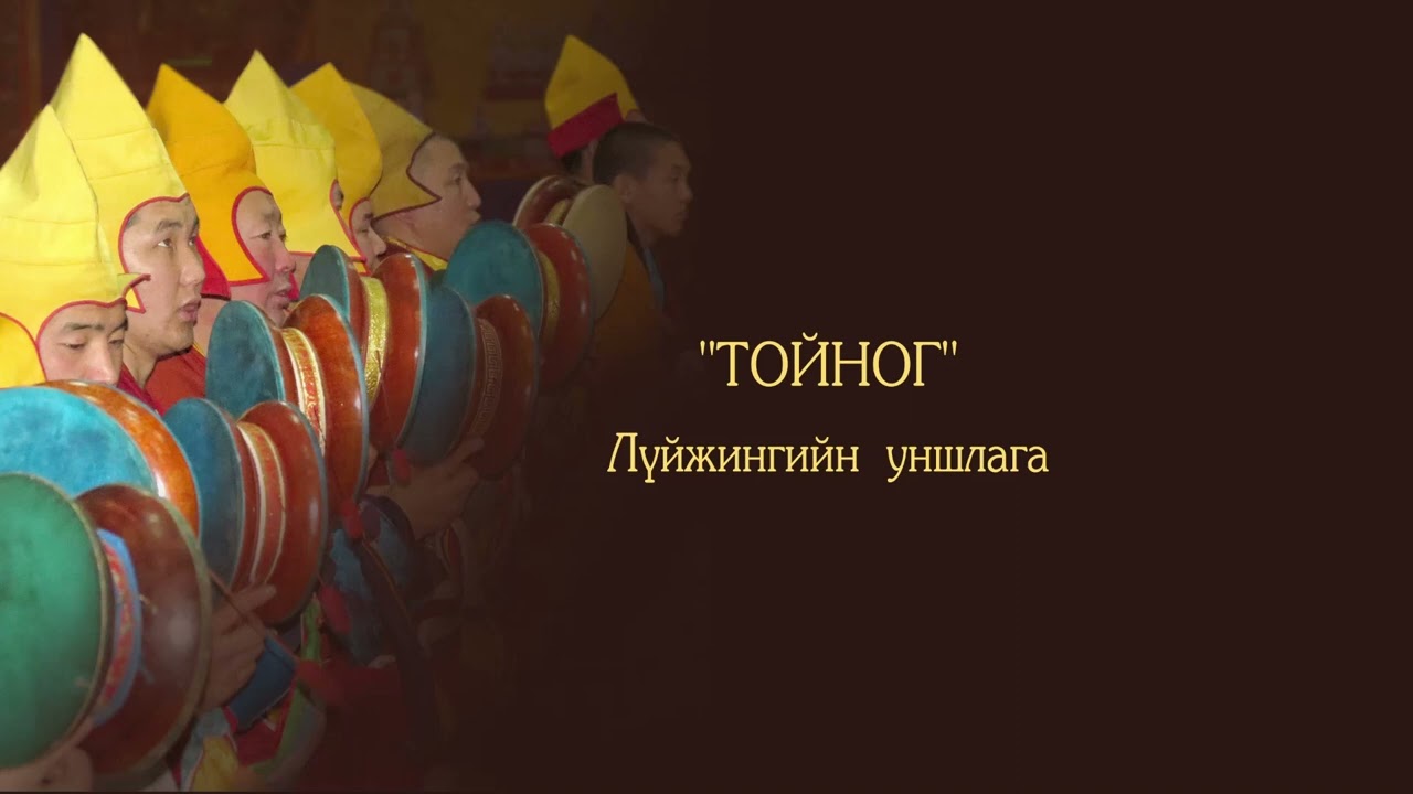 Тойног лүйжин уншлага ( Гүнзээ   )