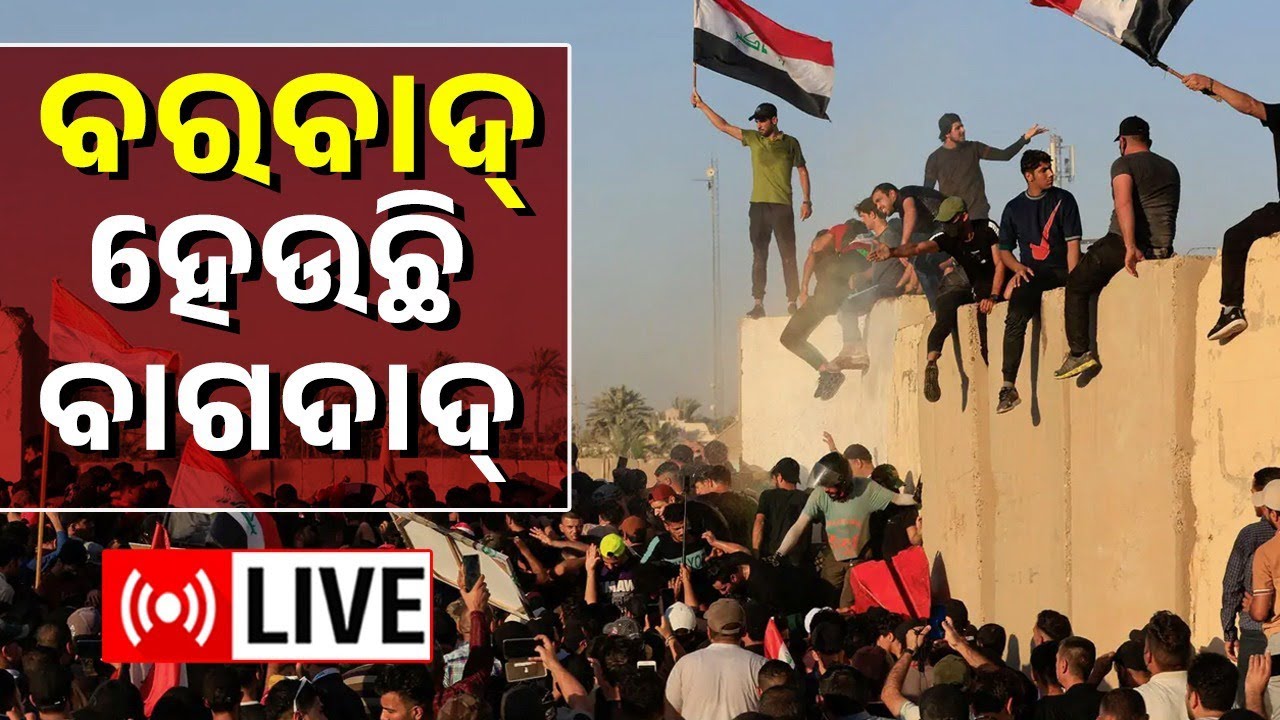 Iraq Protest LIVE Updates I ବିଦ୍ରୋହର ନିଆଁ, ଜଳୁଛି ବାଗଦାଦ I Protesters Occupy Parliament House