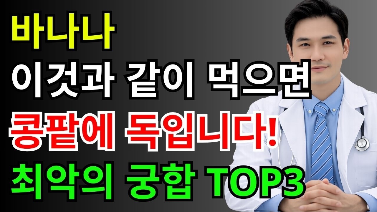 바나나, ‘이것’과 같이 먹으면 콩팥에 독입니다! 최악의 궁합 TOP 3 | 60대 건강 | 신장에 좋은 음식