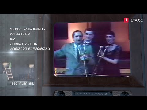 #ტელემუზეუმი ზაზა დარასელის გახსენება და მეორე არხის პირველი წარმატება