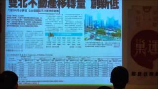 1041112 巢運居住講堂 扭曲的房市真相  蘇啟榮