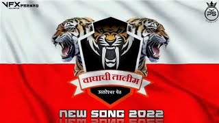 🐯 कोल्हापूरचा वाघ 🐯 वाघाची तालीम 🐯 WAGHACHI TALIM ORIGINAL song