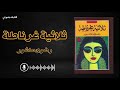 رواية ثلاثية غرناطة رضوى عاشور كتابك بصوتي رواية ثلاثية غرناطة رضوى عاشور كتابك بصوتي