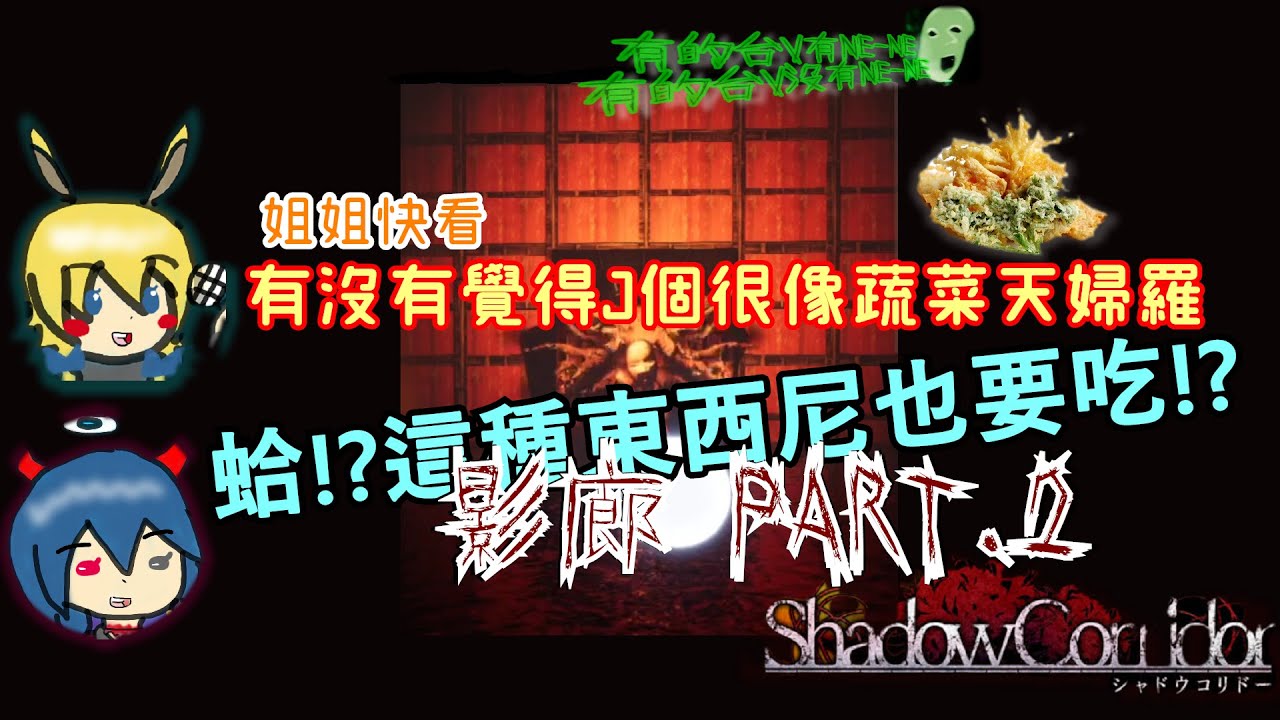 草鈴 與姊姊的影廊幽會 你看那個天婦羅 Part 2 Youtube