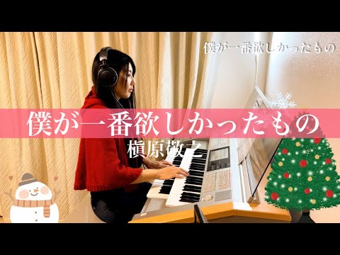 【僕が一番欲しかったもの/槇原敬之】エレクトーン electone