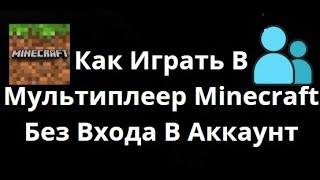 Как Играть В Мультиплеер Minecraft Без Входа В Аккаунт — Android, iOS, ПК, PS5, Switch