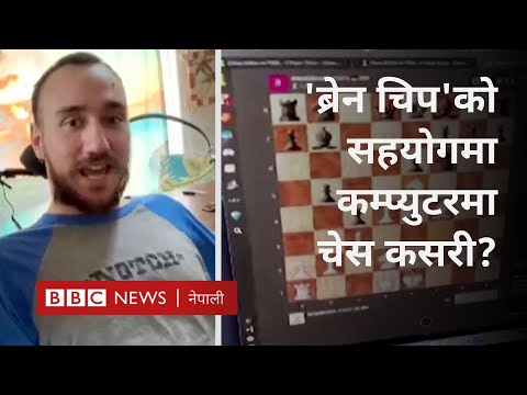 Neuralink brain chip: पक्षाघात भएका युवा 'ब्रेन चिप'को सहयोगमा चेस खेल्न थाले -BBC Nepali Sewa