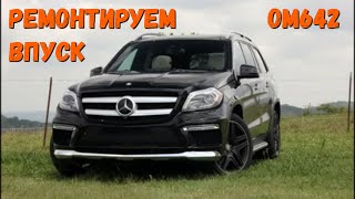 Ремонт впускного патрубка Mercedes-Benz OM642