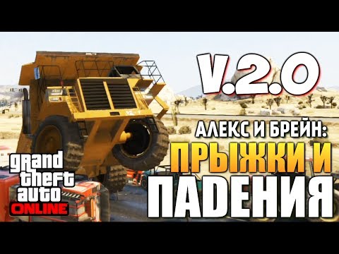 Видео: GTA ONLINE -  ПРЫЖКИ И ПАДЕНИЯ v.2.0 (16+) #98