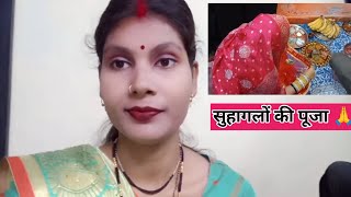 llसुहागलों की पूजा 🙏ll#newvlog #dailylifestylevlog #@p.official-hpm #vlog #suhaglepuja