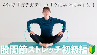 ガチガチに固まった股関節を柔らかくするストレッチ【 Riefit 】