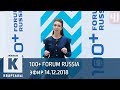 Форум 100+ | Программа «Жилые кварталы» (14.12.2018)