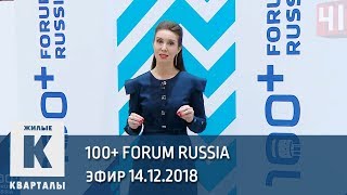 Форум 100+ | Программа «Жилые кварталы» (14.12.2018)