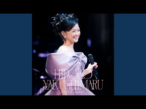 きみとわたしのうた(Live at 東京国際フォーラム ホール A 2025.11.29)