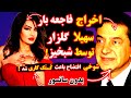 اخراج سهیلا گلزار توسط شبخیز پشم همه ریخت شوخی افتضاح باعث ک ـ ـت ـک کاری و درگیری شد
