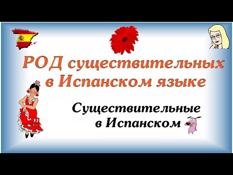 Существительные в Испанском ♀♂ Род существительных в испанском языке