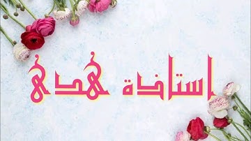 استخراج احكام التجويد حرفا حرفا تابع سورة الانفطار " أ. هدى عبدالغفار "