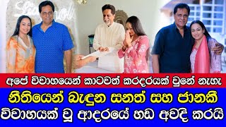 නතයනකල වවහයකට ගය සනත සහ ජනක අලත ජවතය ගන මල වරට කයය Sanath Gunathilaka & Janaki