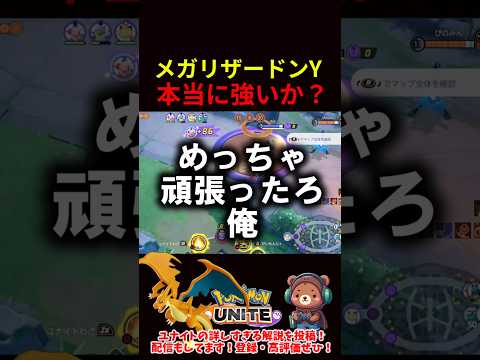メガリザードンY本当に強いか？【ポケモンユナイト】