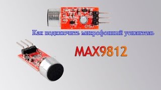 Как подключить микрофонный усилитель  MAX9812