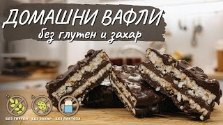 видео: Домашни вафли без глутен и захар - Tina's Good Food картинка: Домашни вафли без глутен и захар - Tina's Good Food