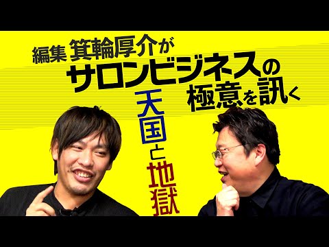 天才編集者・箕輪厚介が岡田斗司夫を問い詰める〜サロンビジネスの極意とは?