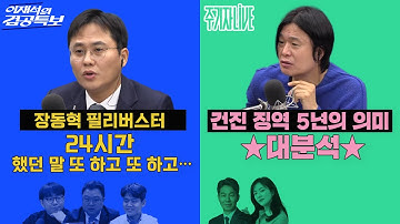 2025년 12월 23일(화) 이재석의 겸공특보(곽수산X이봉우X김정환),주기자 라이브(김묘성X윤건영)