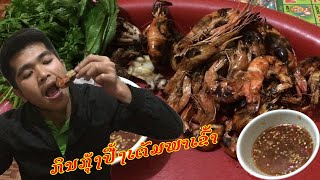 ກຸ້ງປີ້ງຈ້ຳແຈ່ວ,  กุ้งปี้งจ้ำแจ่ว  -ບ່າວແລັດ -บ่าวแลัด