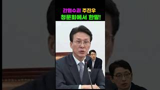 김민석의혹주장 주진우 청문회 억울코스프레!  #김민석 #청문회 #내로남불 #정치쇼츠